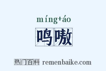 鸣嗷是什么意思的图片